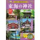 人生で一度は行きたい東海の神社（ぴあ） [電子書籍]
