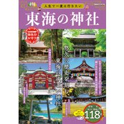 人生で一度は行きたい東海の神社（ぴあ） [電子書籍]