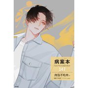 病案本 Case File Compendium（分冊版147）（プレアデスプレス） [電子書籍]