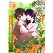 落ちこぼれ巫女の嫁入り～呪われた初恋の彼に一途に愛されています～【合本版】1（パルプライド） [電子書籍]