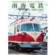 南海電鉄 1980-1999（イカロス出版） [電子書籍]
