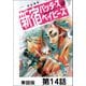 新宿バッダスベイビーズ【単話版】14（日本文芸社） [電子書籍]
