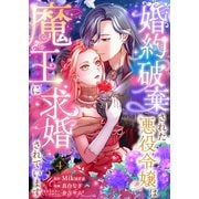 婚約破棄された悪役令嬢は魔王に求婚されています4（Evolution） [電子書籍]