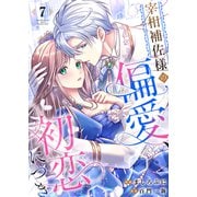 宰相補佐様の偏愛、初恋につき7（Evolution） [電子書籍]