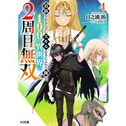 【電子版限定特典付き】追放されるたびにスキルを手に入れた俺が、100の異世界で2周目無双4（ホビージャパン） [電子書籍]