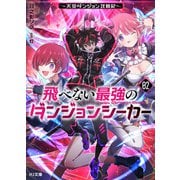 【電子版限定特典付き】飛べない最強のダンジョンシーカー2 ～天空ダンジョン攻略記～（ホビージャパン） [電子書籍]