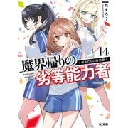 【電子版限定特典付き】魔界帰りの劣等能力者 14.少女たちの体育祭（ホビージャパン） [電子書籍]