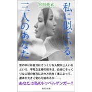 私に似ている、三人のあなた（街灯出版） [電子書籍]