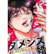 ダメンズ婚 10巻（アミューズクリエイティブスタジオ） [電子書籍]