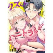 クズくんVSハニトラちゃん 11巻（アミューズクリエイティブスタジオ） [電子書籍]