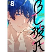 BL彼氏 8巻（アミューズクリエイティブスタジオ） [電子書籍]