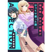 相性悪い女子の印象がひっくり返った話。 3巻（アミューズクリエイティブスタジオ） [電子書籍]