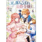 元、落ちこぼれ公爵令嬢です。【電子版限定書き下ろしSS付】（6）（マッグガーデン） [電子書籍]