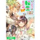 ちびっ子転生日記帳～お友達いっぱいつくりましゅ！～ THE COMIC【分冊版】 8巻（マッグガーデン） [電子書籍]