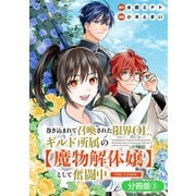 巻き込まれて召喚された限界OL、ギルド所属の【魔物解体嬢】として奮闘中 THE COMIC【分冊版】 3巻（マッグガーデン） [電子書籍]