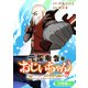 元探索者のおじいちゃん～孫にせがまれてダンジョン配信を始めたんじゃが、なぜかバズりおったわい～【分冊版】 3巻（マッグガーデン） [電子書籍]