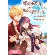 婚約破棄された「空気」な私、成り上がりの旦那様に嫁ぎました。 THE COMIC【分冊版】 23巻（マッグガーデン） [電子書籍]