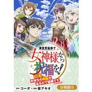 異世界転移で女神様から祝福を！ ～いえ、手持ちの異能があるので結構です～ ＠COMIC【分冊版】 15巻（マッグガーデン） [電子書籍]