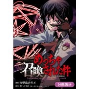 めっちゃ召喚された件 THE COMIC【分冊版】（54）（マッグガーデン） [電子書籍]