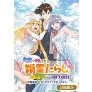 無能と呼ばれた「精霊たらし」～実は異能で、精霊界では伝説的ヒーローでした～＠COMIC【分冊版】 36巻（マッグガーデン） [電子書籍]