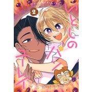 いとしのパンユーレイ 2巻（マッグガーデン） [電子書籍]