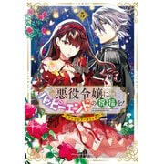 悪役令嬢にハッピーエンドの祝福を！アンソロジーコミック 5巻（マッグガーデン） [電子書籍]