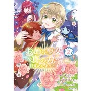 お飾り聖女のはずが、真の力に目覚めたようです THE COMIC 2巻（マッグガーデン） [電子書籍]
