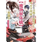 巻き込まれて召喚された限界OL、ギルド所属の【魔物解体嬢】として奮闘中 THE COMIC 1巻（マッグガーデン） [電子書籍]