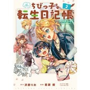 ちびっ子転生日記帳～お友達いっぱいつくりましゅ！～ THE COMIC 2巻（マッグガーデン） [電子書籍]