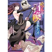 めっちゃ召喚された件 THE COMIC（11）（マッグガーデン） [電子書籍]