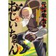 元探索者のおじいちゃん～孫にせがまれてダンジョン配信を始めたんじゃが、なぜかバズりおったわい～ 1巻（マッグガーデン） [電子書籍]