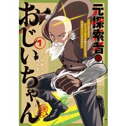 元探索者のおじいちゃん～孫にせがまれてダンジョン配信を始めたんじゃが、なぜかバズりおったわい～ 1巻（マッグガーデン） [電子書籍]