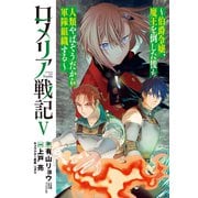 ロメリア戦記～伯爵令嬢、魔王を倒した後も人類やばそうだから軍隊組織する～ 5巻（マッグガーデン） [電子書籍]