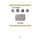 インド・中国・日本 仏教通史（春秋社） [電子書籍]