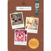 【期間限定価格 2025年11月12日まで】「大室家アルバム」大室家 特装版小冊子電子版（一迅社） [電子書籍]