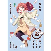 【期間限定価格 2025年11月12日まで】「おみくじフォトグラフ」ゆるゆり 特装版小冊子電子版（一迅社） [電子書籍]