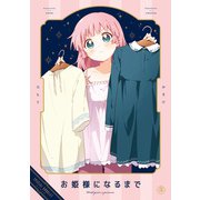 【期間限定価格 2025年11月12日まで】「お姫様になるまで」ゆるゆり 特装版小冊子電子版（一迅社） [電子書籍]
