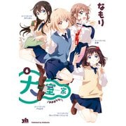 【期間限定価格 2025年11月12日まで】大室家 6【イラスト特典付】（一迅社） [電子書籍]