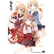 【期間限定価格 2025年11月12日まで】大室家 7【イラスト特典付】（一迅社） [電子書籍]