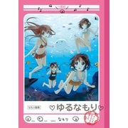【期間限定価格 2025年11月12日まで】なもり画集 ゆるなもり（一迅社） [電子書籍]
