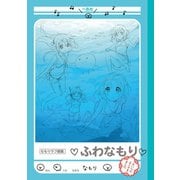 【期間限定価格 2025年11月12日まで】なもりラフ画集 ふわなもり（一迅社） [電子書籍]