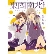 【期間限定価格 2025年11月12日まで】東西南北！（一迅社） [電子書籍]