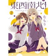 【期間限定価格 2025年11月12日まで】東西南北！（2）（一迅社） [電子書籍]