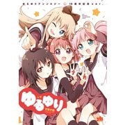 【期間限定価格 2025年11月12日まで】ゆるゆりアンソロジー 10周年記念ver.（一迅社） [電子書籍]