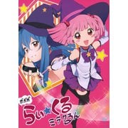 【期間限定価格 2025年11月12日まで】ボボボらい★くるミラクるん（一迅社） [電子書籍]