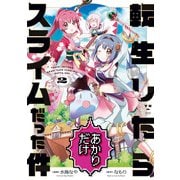 【期間限定価格 2025年11月12日まで】転生したらあかりだけスライムだった件（2）【イラスト特典付】（一迅社） [電子書籍]