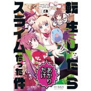 【期間限定価格 2025年11月12日まで】転生したらあかりだけスライムだった件（3）【イラスト特典付】（一迅社） [電子書籍]