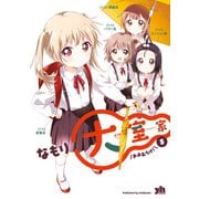 【期間限定価格 2025年11月12日まで】大室家 5【イラスト特典付】（一迅社） [電子書籍]