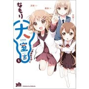 【期間限定価格 2025年11月12日まで】大室家 1（一迅社） [電子書籍]