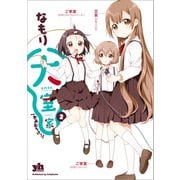 【期間限定価格 2025年11月12日まで】大室家 2（一迅社） [電子書籍]